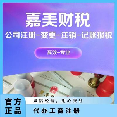 企業一站式服務 廣州黃埔公司注銷、營業執照代辦、代理記賬報稅、個體戶辦理全解析